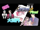 令和の逆転裁判2 Final