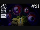 【夜廻三】ビビりを嘲笑う友人と実況プレイ part21【ネタバレあり】