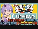 【Cuphead】レトロな世界で魂の取り立て【単発実況】【VOICEROID実況】【結月ゆかり実況】