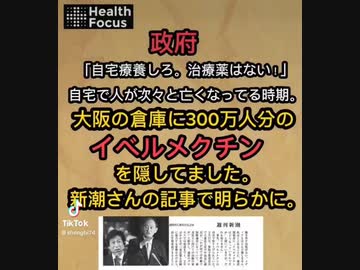 【明るみになる不都合な真実】コロナの治療薬はない→大阪の倉庫に300万人分のイベルメクチンを隠していた