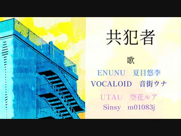 【Sinsy　ENUNU　VOCALOID　UTAUカバー】共犯者【m01083j】【夏目悠李】【音街ウナ×GUMI】【空花ルア】