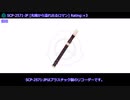【SCP紹介】SCP-2571-JP【先端から溢れ出るロマン】