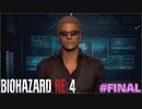 最後はやはり、この男～！！！【BIOHAZARD RE:4 SEPARATE WAYS #FINAL】