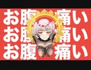 おなかいたい(Ridiculous)-Tomy feat.初音ミク