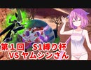 【ドラゴンボールザブレイカーズ】ヒメちゃんの人類殲滅戦 #138 第1回S1縛り杯 VS ヤムシンさん