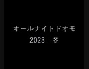 オールナイトドオモ 2023　冬