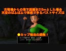 【DQ11S】ドラクエの歴史を振り返りつつ初見プレイ　part82.5【ゆっくり実況】