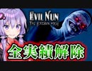 全実績解除 ＆ マデリンが狂った理由が判明！『Evil Nun: The Broken Mask』#17_END【VOICEROID実況/結月ゆかり・紲星あかり】