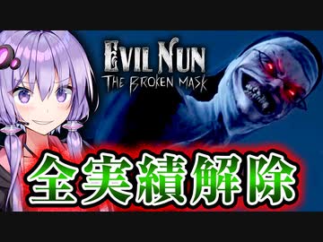 全実績解除 ＆ マデリンが狂った理由が判明！『Evil Nun: The Broken Mask』#17_END【VOICEROID実況/結月ゆかり・紲星あかり】