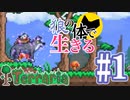 【ゆっくり実況】狼の体で生きるテラリア part1【Terraria】