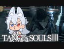 【DARKSOULSⅢ】TANGE SOULSⅢ　#37