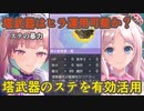 【レスレリ】塔武器はヒーラーにも有用か？【検証/特性をステータス50の差で埋める】