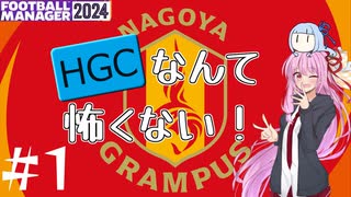 【VOICEROID実況】HGなんて怖くない！#1【Football Manager 2024】