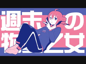 【SynthV AI】　週末の物憂乙女　【重音テトオリジナル曲】