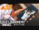 【LOST JUDGMENT：裁かれざる記憶】酒と牛丼と女と女 #35【紲星あかり・琴葉茜/VOICEROID実況】