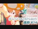 ダンジョンRPG制作進捗 #14 英語対応、パーティポイント、アイテム倉庫