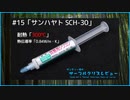 サンハヤト「SCH-30」｜サンディー葵のサーマルグリスレビュー ＃15