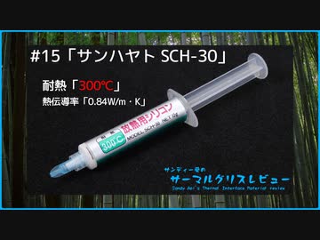 サンハヤト「SCH-30」｜サンディー葵のサーマルグリスレビュー ＃15