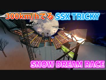 【改造プレイ】３００キロ出るSSXトリッキー【スノードリーム】