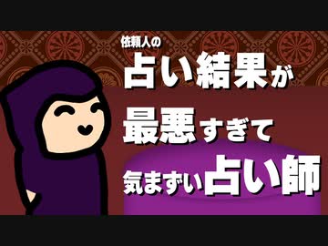 占い結果が最悪すぎて気まずくなる占い師