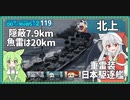 【119－北上・WoWS】北上――それは重雷装日本駆逐艦【VOICEROID実況】／DD乗りのWoWS実況２
