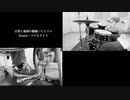 日常と地球の額縁　のドラムを叩く動画