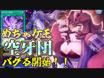 新規カードがヤバい空牙団カオスなカードゲーム遊戯王マスターデュエルゆっくり実況はじめました。１７