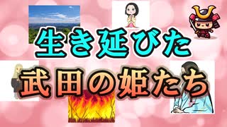 【日本史雑学談】生き延びた武田の姫たち