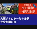 ST125 ep15　駅間散歩：文の里駅→昭和町駅1＠大阪市阿倍野区・谷町線 御堂筋線【大阪メトロターミナル駅完全制覇の旅】