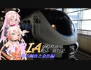 【ARIA家鉄道旅行記】二羽の鋼鳥と金沢編