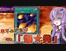 【遊戯王マスターデュエル】エクストリーム爆発デュエル会場【結月ゆかり実況】