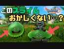 【初見実況】違和感を感じたのでスライムの表情を自己分析してみました【ゲーム実況】【ドラクエ11】