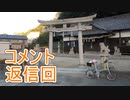 あかり気ままにしまなみ走り 番外 Part06.6【コメ返し】
