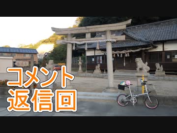 あかり気ままにしまなみ走り 番外 Part06.6【コメ返し】
