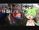 【旅のもん】テントサウナ体験してきた【ずんだもん】
