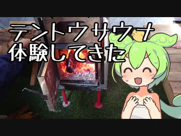 【旅のもん】テントサウナ体験してきた【ずんだもん】