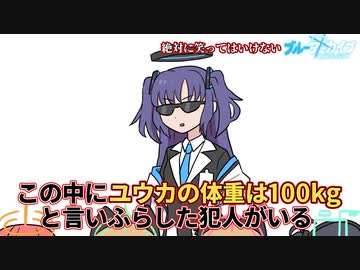 3分で分かる絶対に笑ってはいけないブルアカガチャ