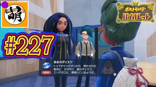 (良いお年をー!!)【ゆたポケ旅 藍の円盤編!】ポケットモンスター バイオレットをゆたぁ～りと　#227 [萌黄鮭]