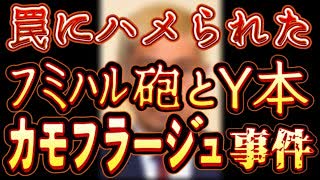 20231227_【日本一般愚民、またも芸能界の痴話喧嘩に夢中】『ふみはる砲vsＹ本（Ｍ本氏）』は明らかにカモフラージュ事件！大物芸能人、国内外でのVIPスキャンダルの連続は、ある目的の元に企てられる！要警戒！