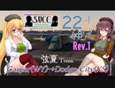 【修正版Rev1】【ATS】SVCキャリッジグループUS　22-1/κβʹ-αʹ[弦夏Trans]【CeVIOAI+VOICEPEAK実況プレイ】