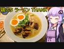 鶏ポタラーメン THANK 大門店【VOICEROIDグルメ】