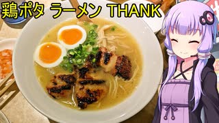 鶏ポタラーメン THANK 大門店【VOICEROIDグルメ】