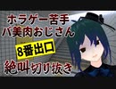 【８番出口リアクション1分動画投稿祭】ホラゲーが苦手なバ美肉おじさんが8番出口を遊ぶとこうなる【Vtuber切り抜き ±400】