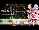 【東方ピアノ】「幽霊楽団～Phantom Ensemble」を弾いてみた【プリズムリバー三姉妹のテーマ】