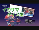 【ポケモンSV】マニュカタログ Page.6 ～イカサマダイス型マニューラ～【悪統一】
