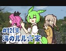 ずんだもんとクトゥルフ神話TRPG『海のルル☆家 #12(完』