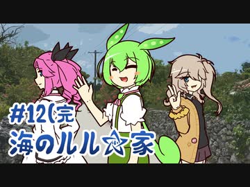ずんだもんとクトゥルフ神話TRPG『海のルル☆家 #12(完』