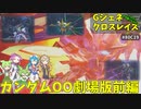 Gジェネレーションクロスレイズ　#80