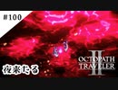 #100【記憶の断片を求めて】オクトパストラベラー２実況してみました