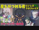 Gジェネレーションクロスレイズ　#81